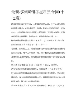 最新标准商铺房屋租赁合同(十七篇)