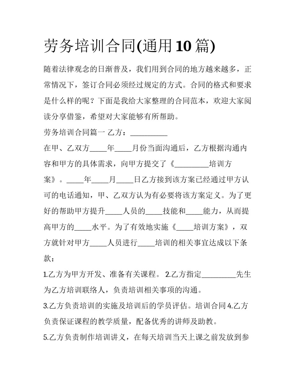 劳务培训合同(通用10篇)_第1页