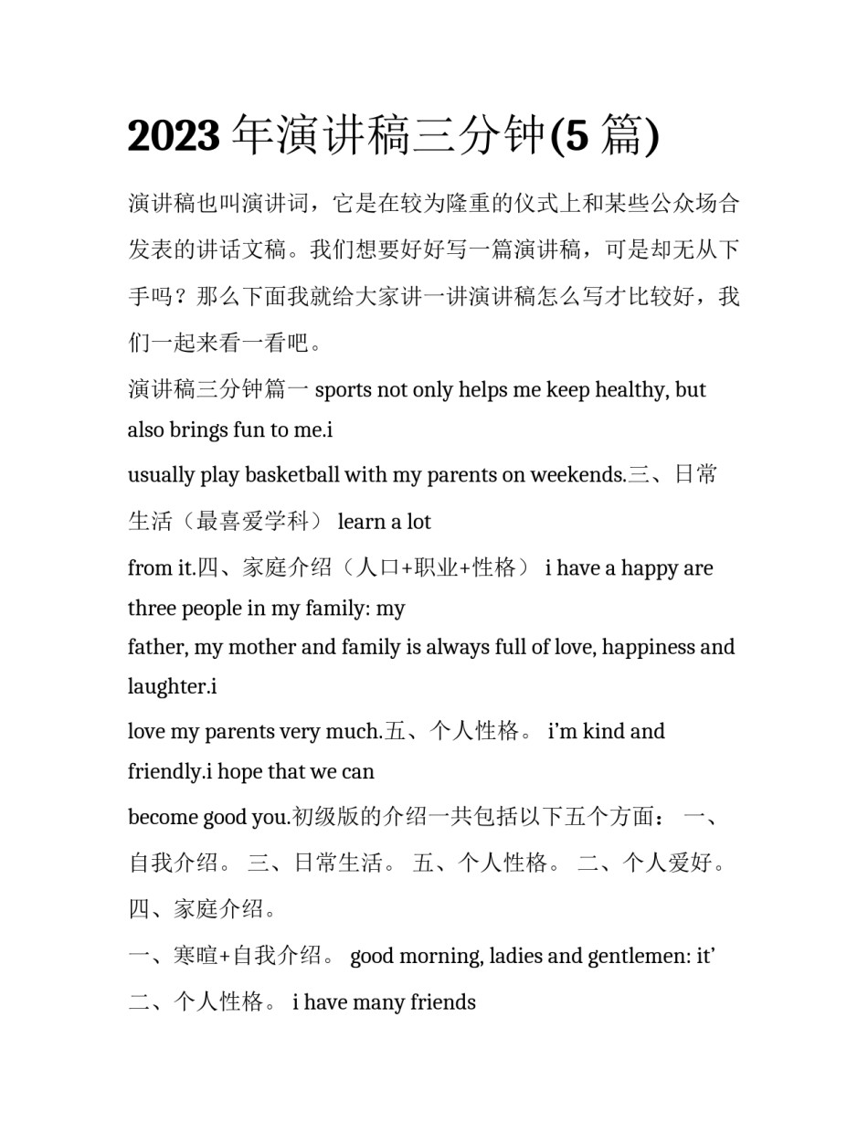 2023年演讲稿三分钟(5篇)_第1页