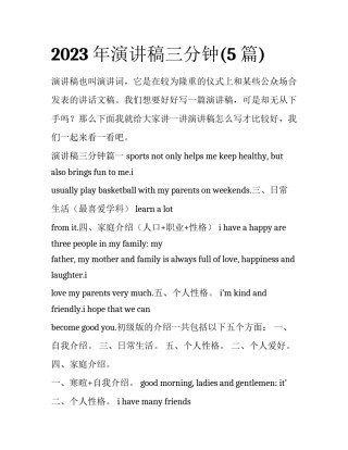 2023年演讲稿三分钟(5篇)