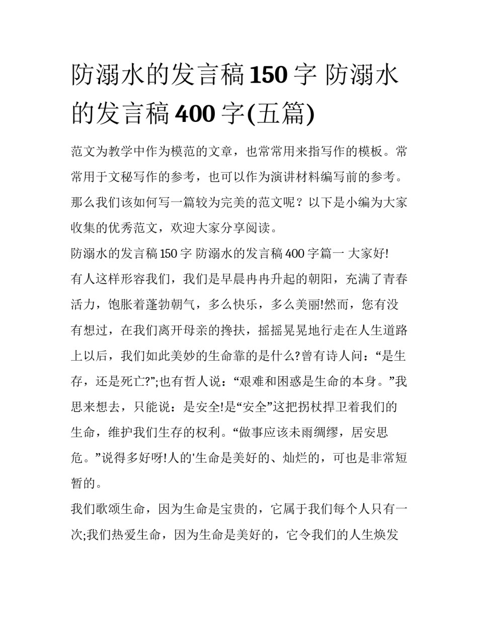 防溺水的发言稿150字 防溺水的发言稿400字(五篇)_第1页