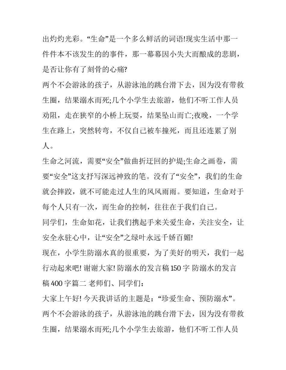 防溺水的发言稿150字 防溺水的发言稿400字(五篇)_第2页