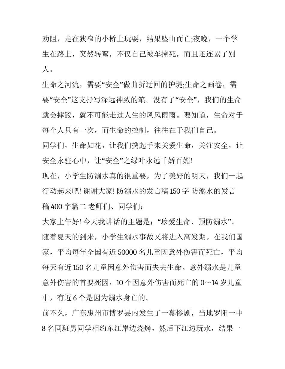 防溺水的发言稿150字 防溺水的发言稿400字(五篇)_第3页