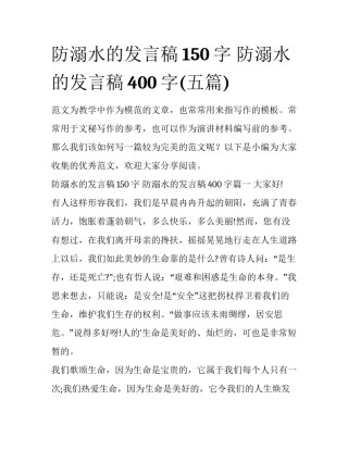 防溺水的发言稿150字 防溺水的发言稿400字(五篇)
