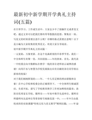最新初中新学期开学典礼主持词(五篇)