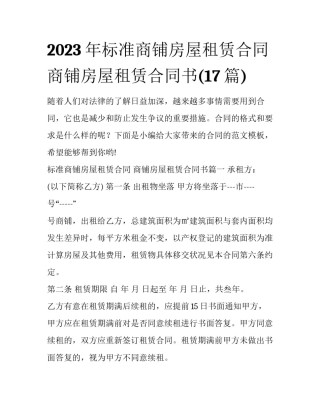 2023年标准商铺房屋租赁合同 商铺房屋租赁合同书(17篇)