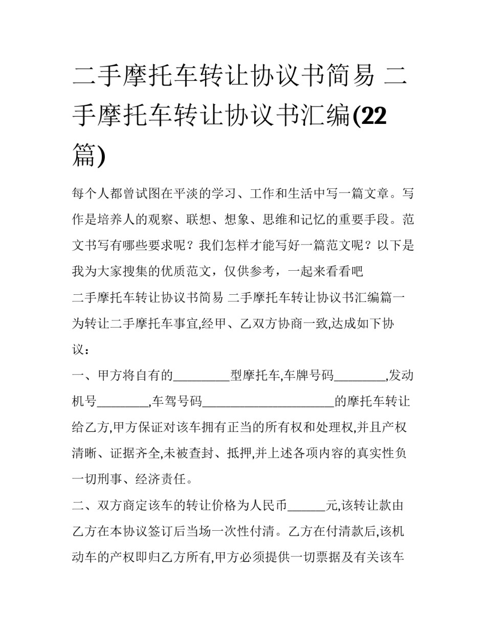 二手摩托车转让协议书简易 二手摩托车转让协议书汇编(22篇)_第1页