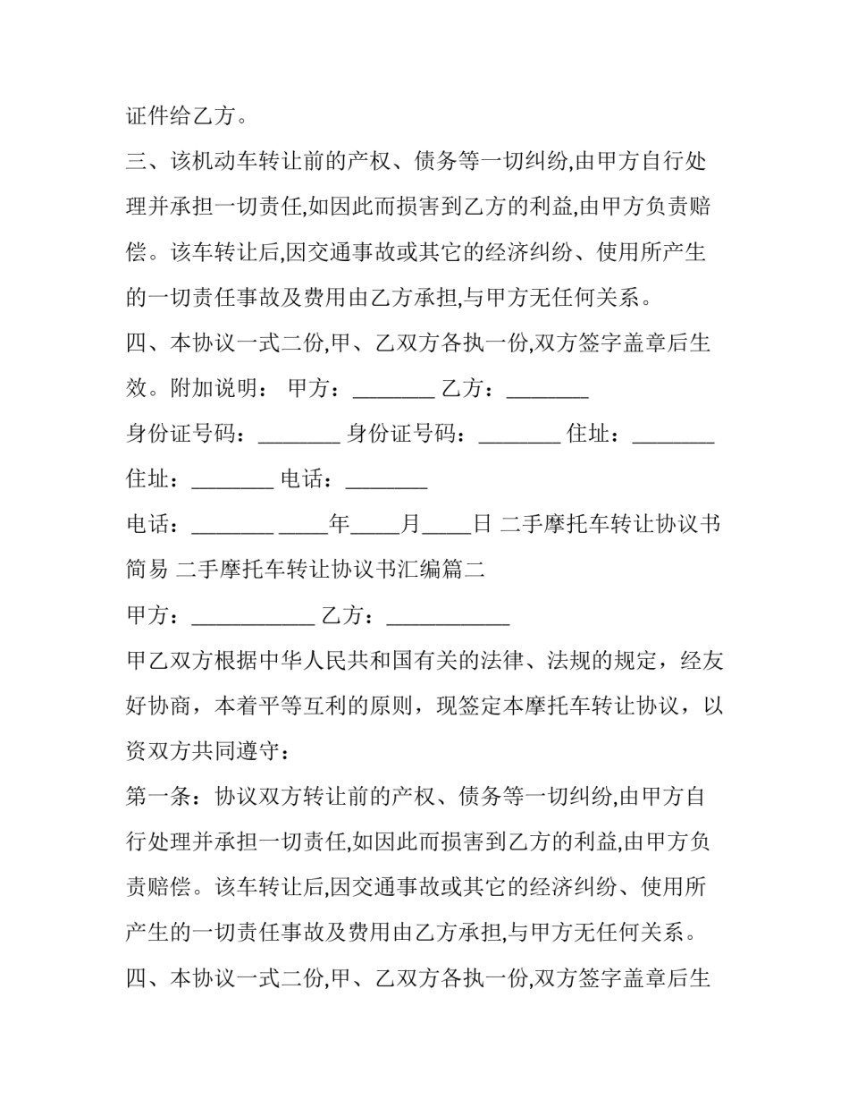 二手摩托车转让协议书简易 二手摩托车转让协议书汇编(22篇)_第2页