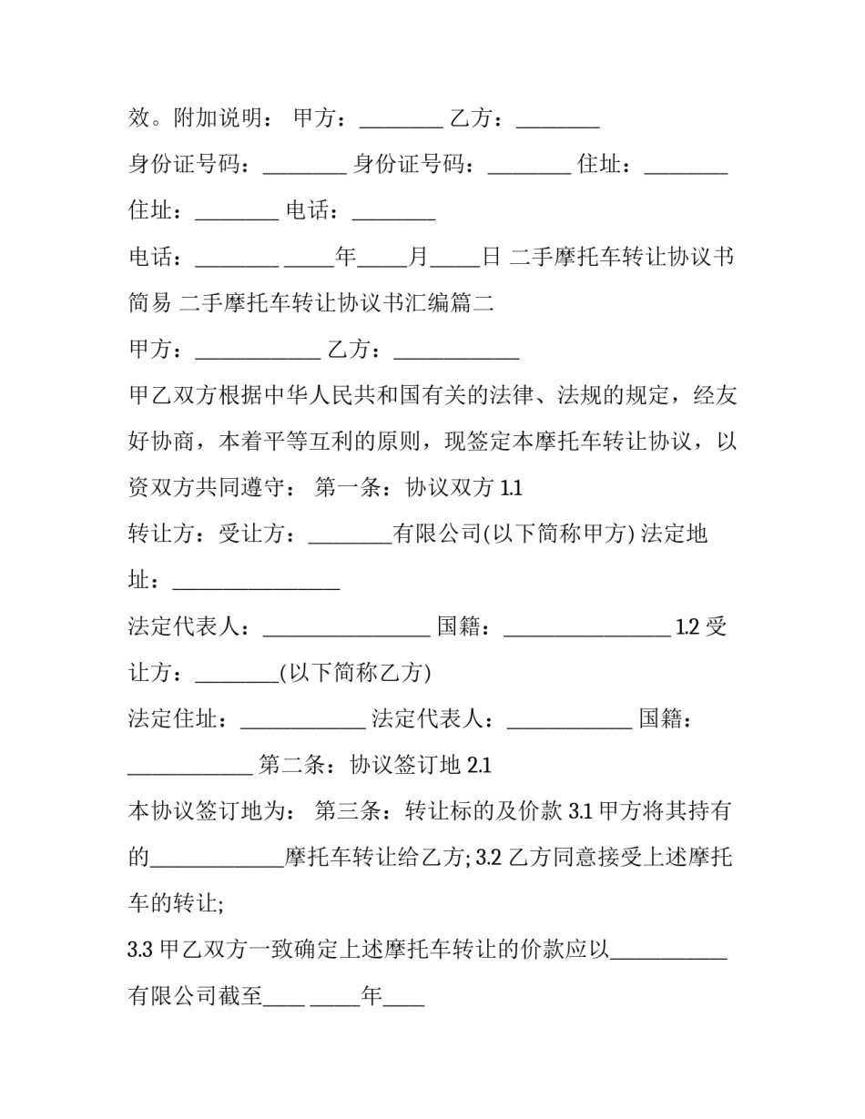 二手摩托车转让协议书简易 二手摩托车转让协议书汇编(22篇)_第3页