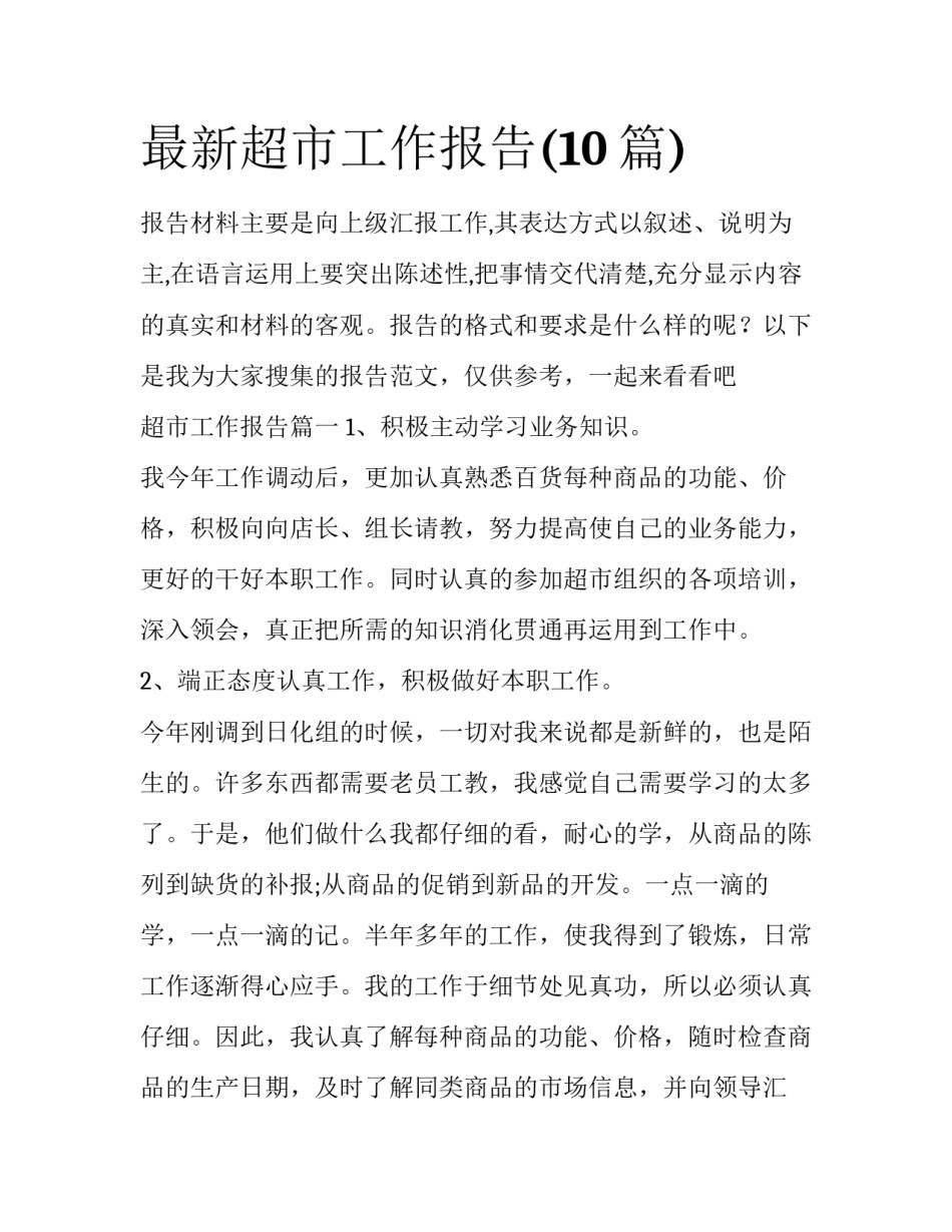 最新超市工作报告(10篇)_第1页