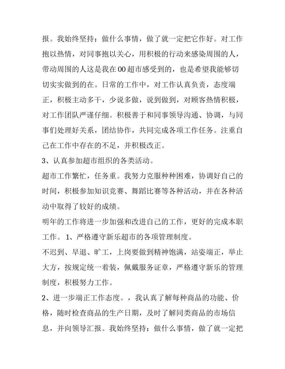最新超市工作报告(10篇)_第2页