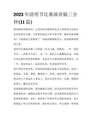 2023年清明节比赛演讲稿三分钟(11篇)