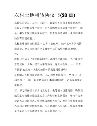农村土地租赁协议书(20篇)