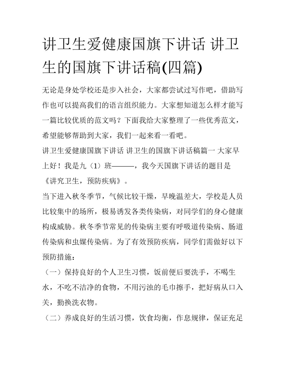 讲卫生爱健康国旗下讲话 讲卫生的国旗下讲话稿(四篇)_第1页