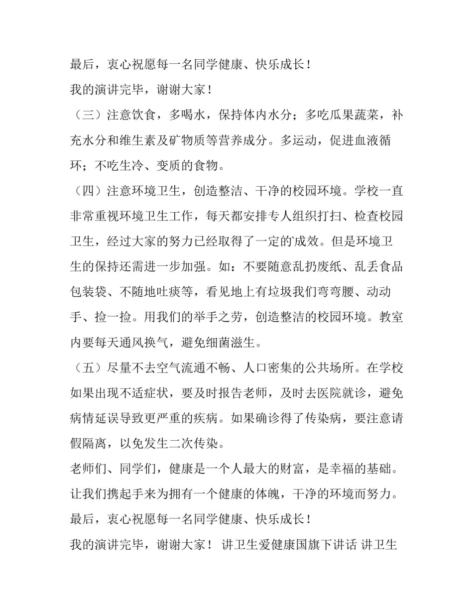 讲卫生爱健康国旗下讲话 讲卫生的国旗下讲话稿(四篇)_第3页