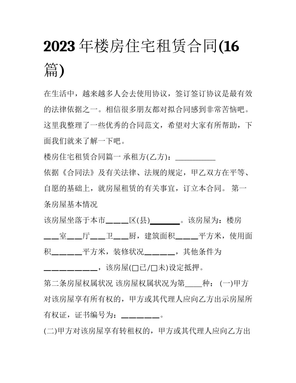 2023年楼房住宅租赁合同(16篇)_第1页