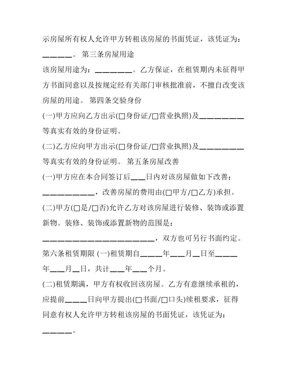 2023年楼房住宅租赁合同(16篇)_第2页