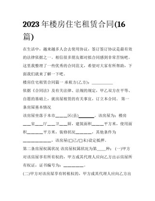2023年楼房住宅租赁合同(16篇)