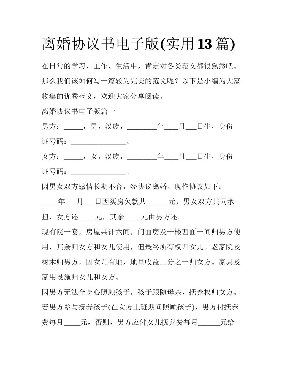 离婚协议书电子版(实用13篇)_第1页