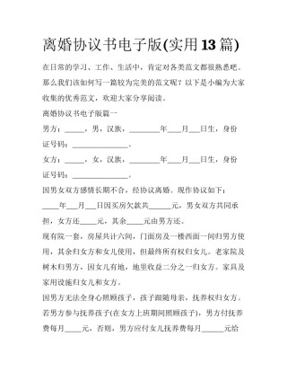 离婚协议书电子版(实用13篇)