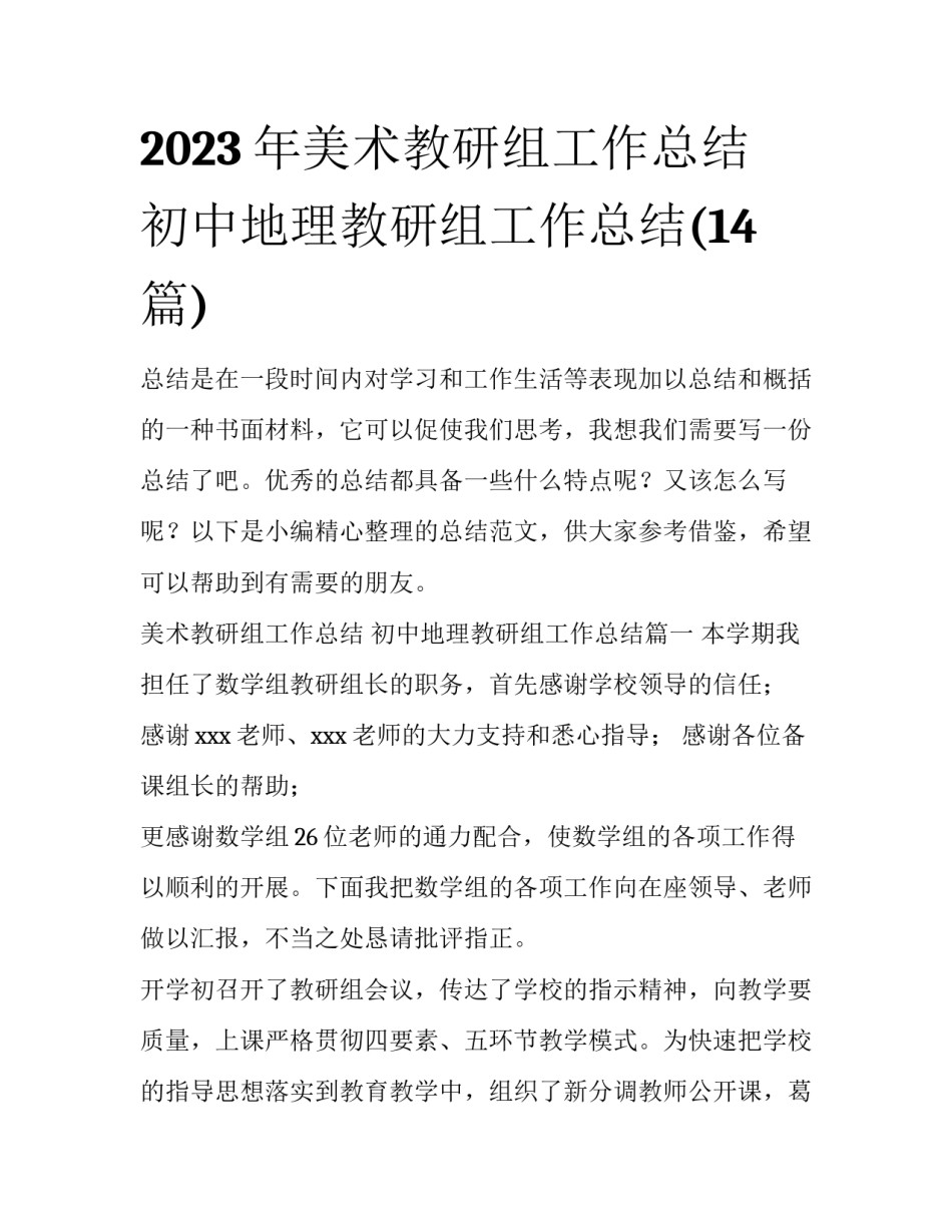 2023年美术教研组工作总结 初中地理教研组工作总结(14篇)_第1页