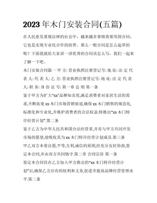 2023年木门安装合同(五篇)
