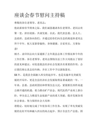 座谈会春节慰问主持稿