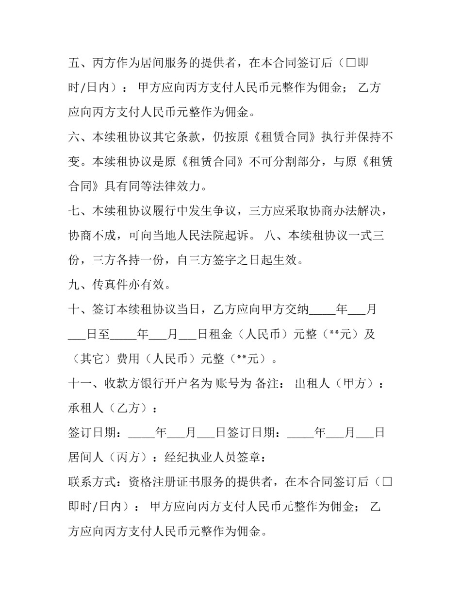 房屋续租合同 续租合同电子版(二十二篇)_第2页