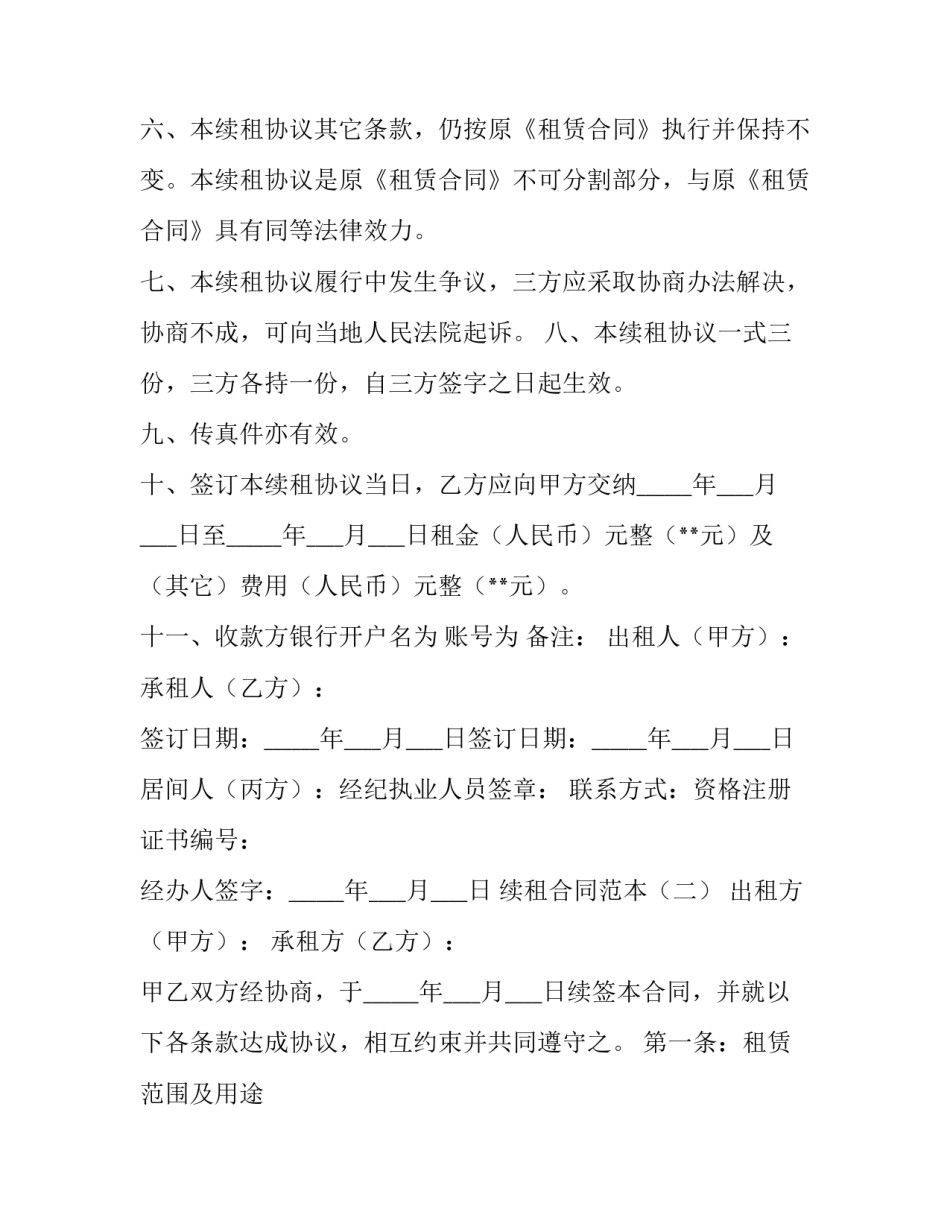 房屋续租合同 续租合同电子版(二十二篇)_第3页