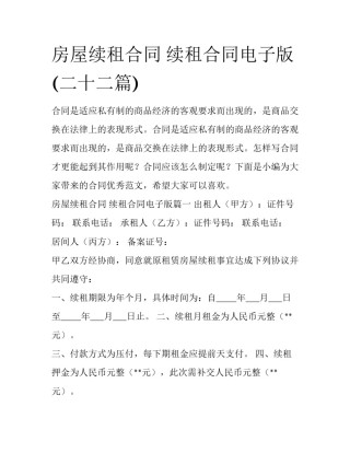 房屋续租合同 续租合同电子版(二十二篇)