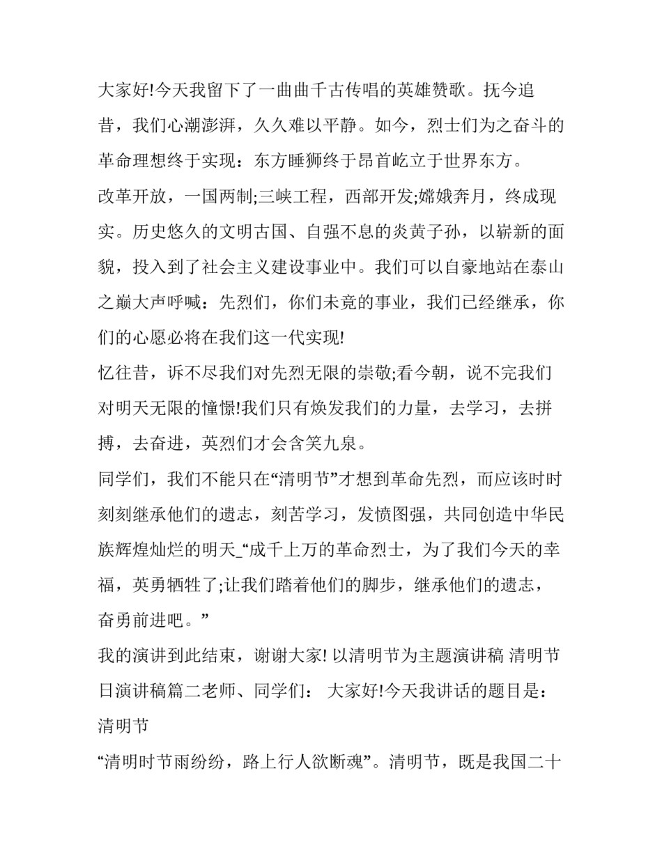 最新以清明节为主题演讲稿 清明节日演讲稿(7篇)_第3页