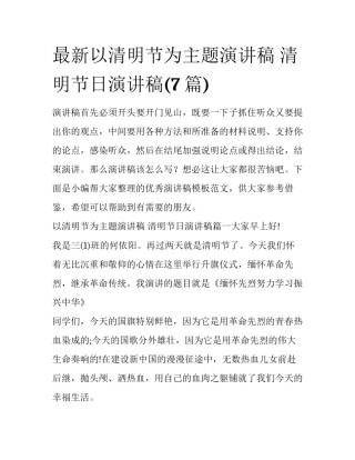 最新以清明节为主题演讲稿 清明节日演讲稿(7篇)