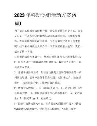 2023年移动促销活动方案(4篇)