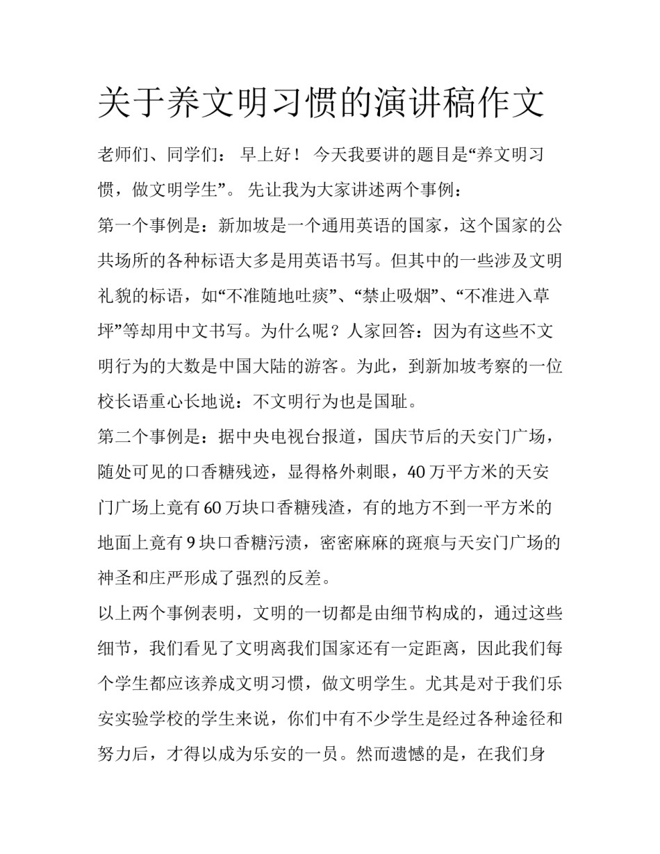 关于养文明习惯的演讲稿作文_第1页