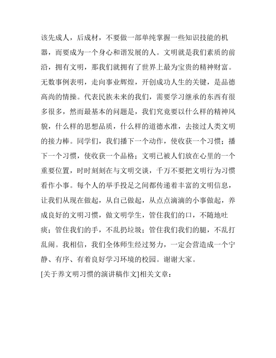 关于养文明习惯的演讲稿作文_第3页