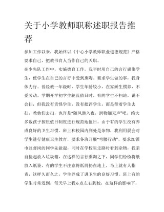 关于小学教师职称述职报告推荐