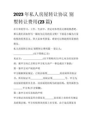 2023年私人房屋转让协议 别墅转让费用(23篇)