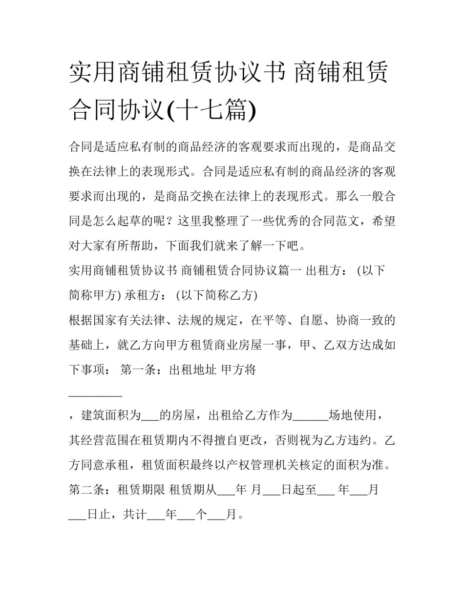 实用商铺租赁协议书 商铺租赁合同协议(十七篇)_第1页