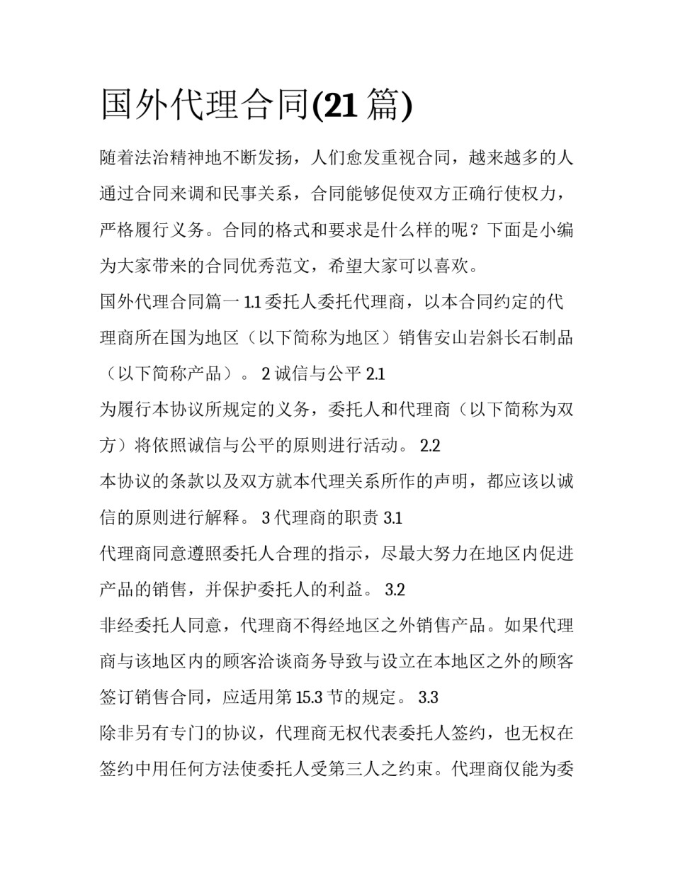国外代理合同(21篇)_第1页