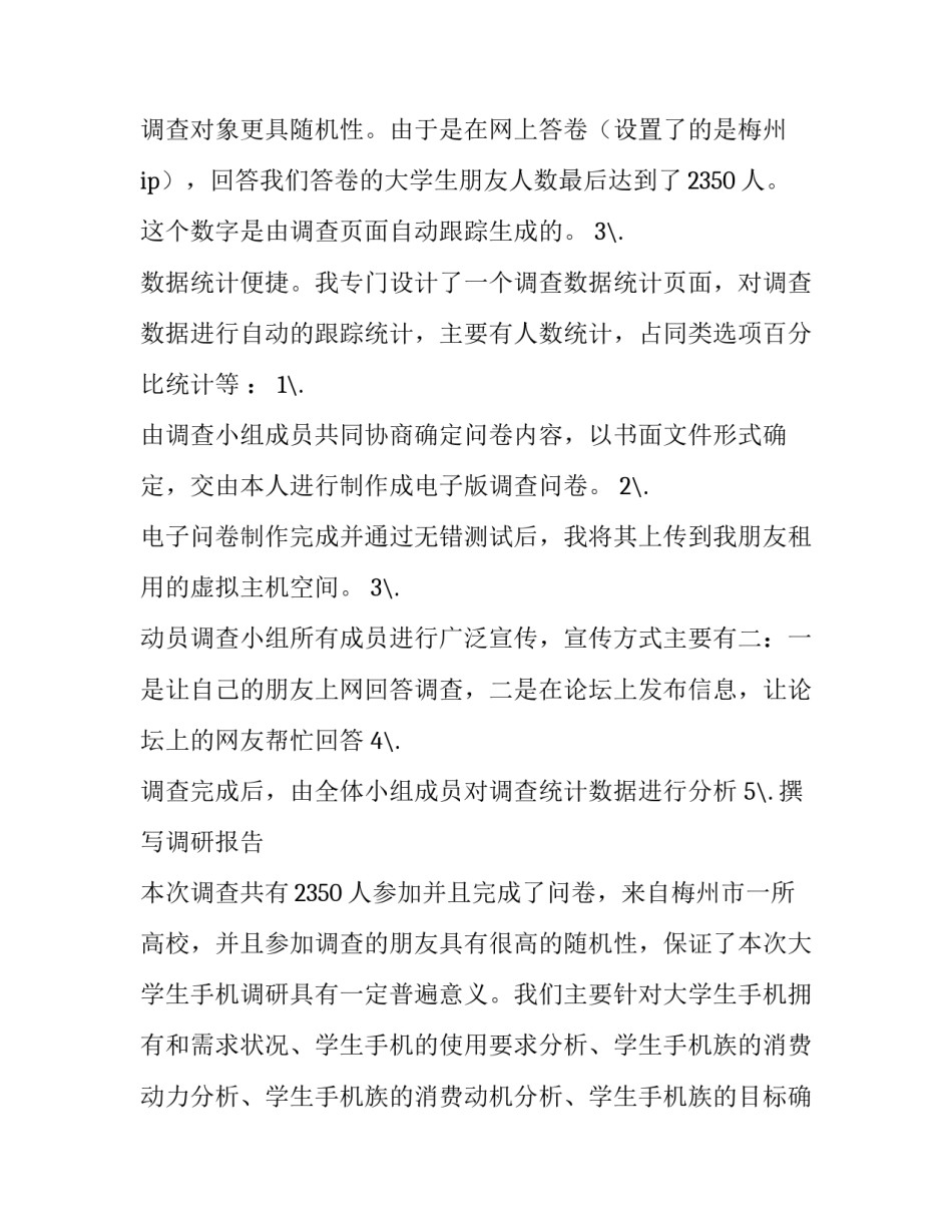 2023年大学生手机市场调查报告前言 大学生手机市场调查报告摘要(三篇)_第2页