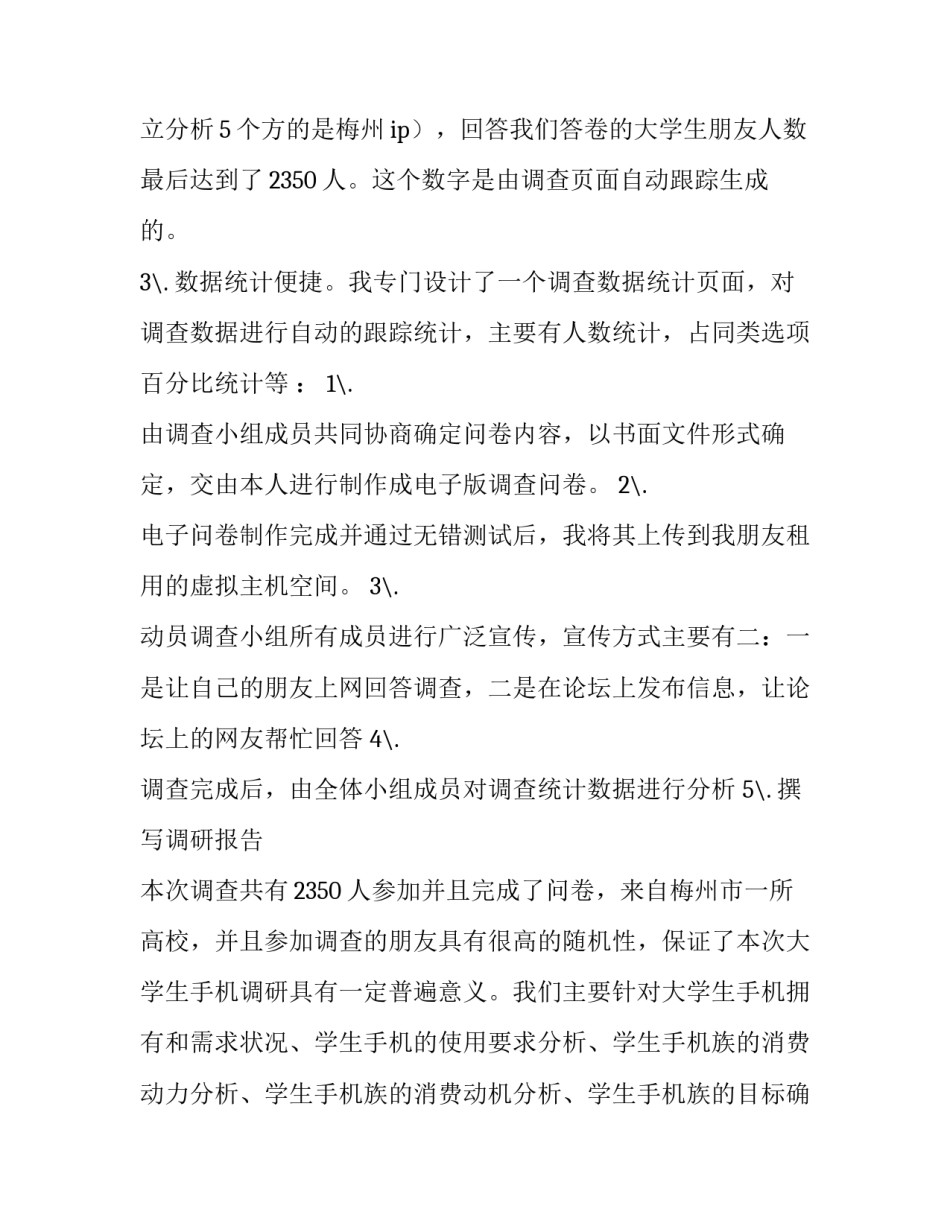 2023年大学生手机市场调查报告前言 大学生手机市场调查报告摘要(三篇)_第3页