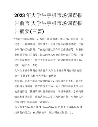 2023年大学生手机市场调查报告前言 大学生手机市场调查报告摘要(三篇)
