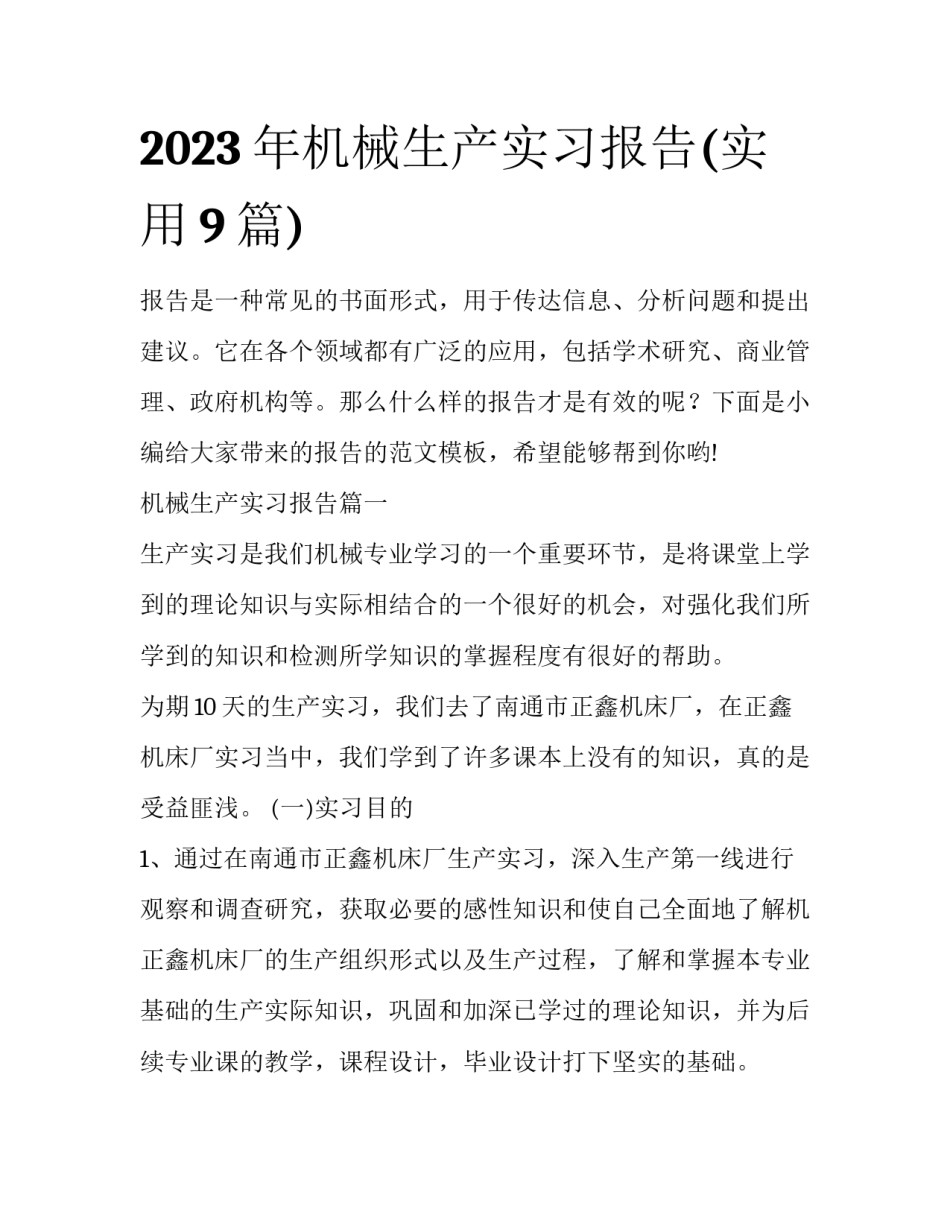 2023年机械生产实习报告(实用9篇)_第1页
