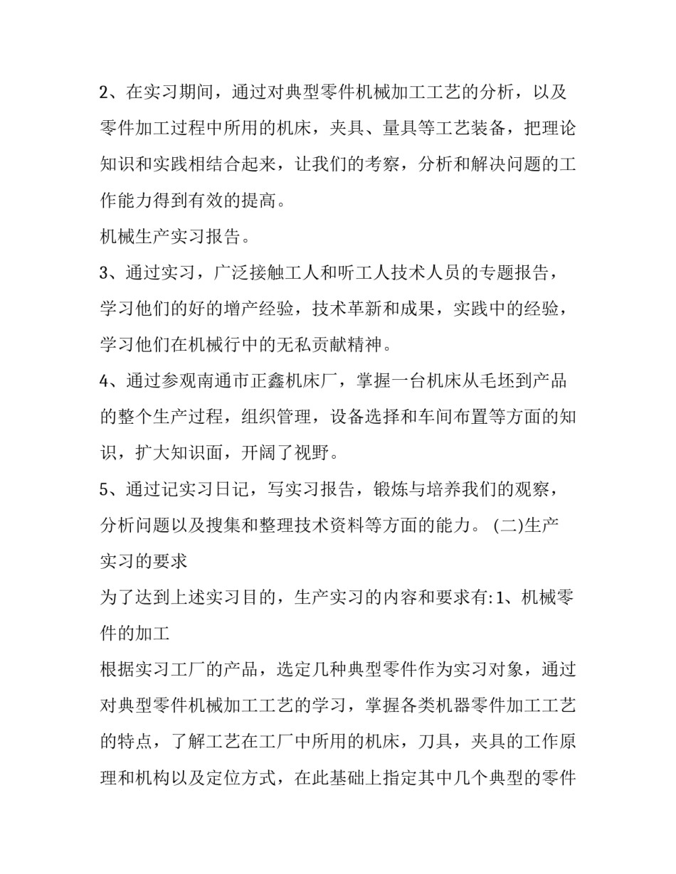 2023年机械生产实习报告(实用9篇)_第2页