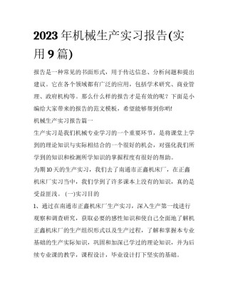 2023年机械生产实习报告(实用9篇)