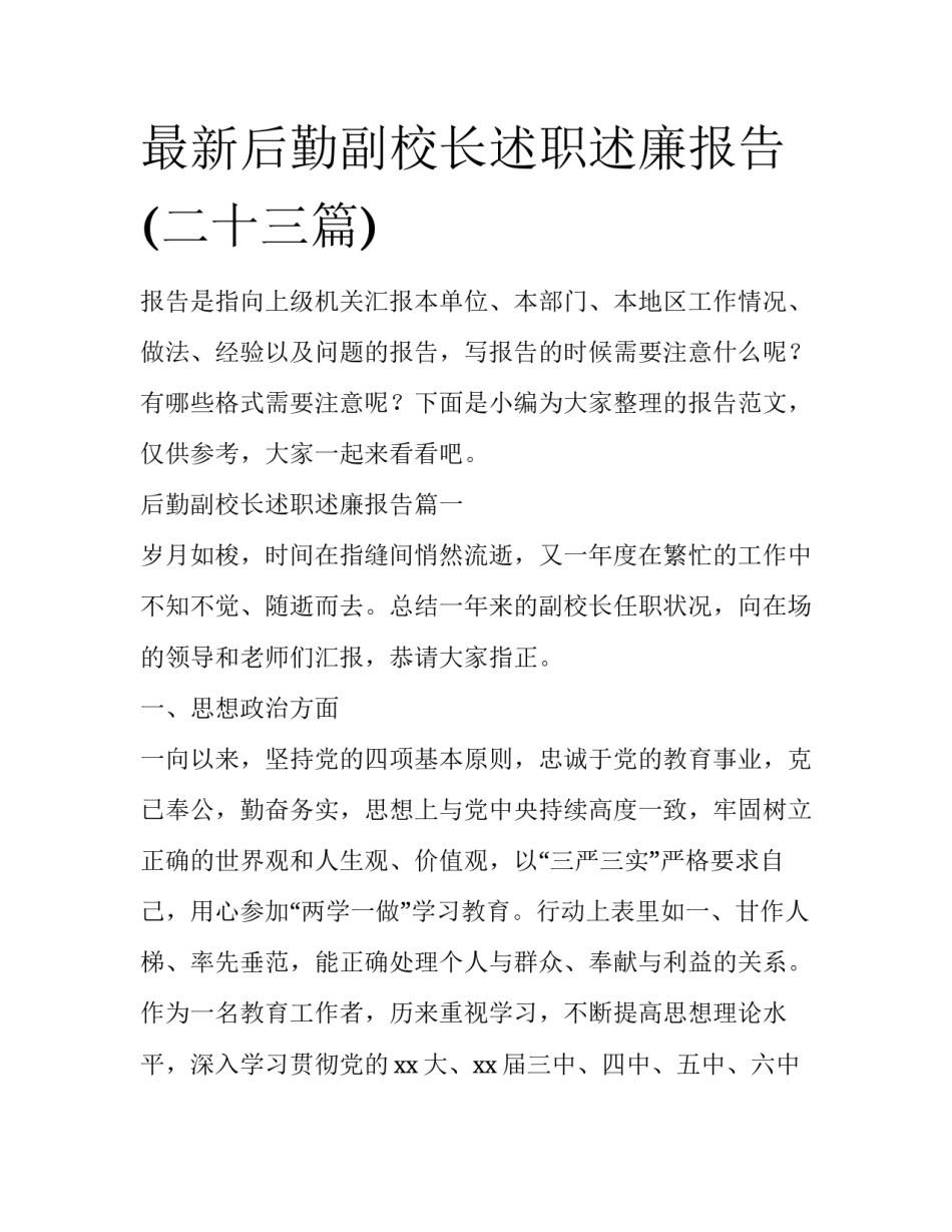 最新后勤副校长述职述廉报告(二十三篇)_第1页