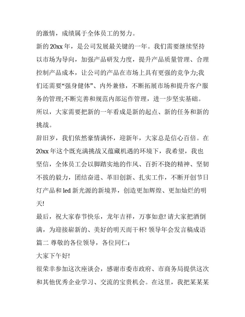 最新领导年会发言稿成语(十三篇)_第2页