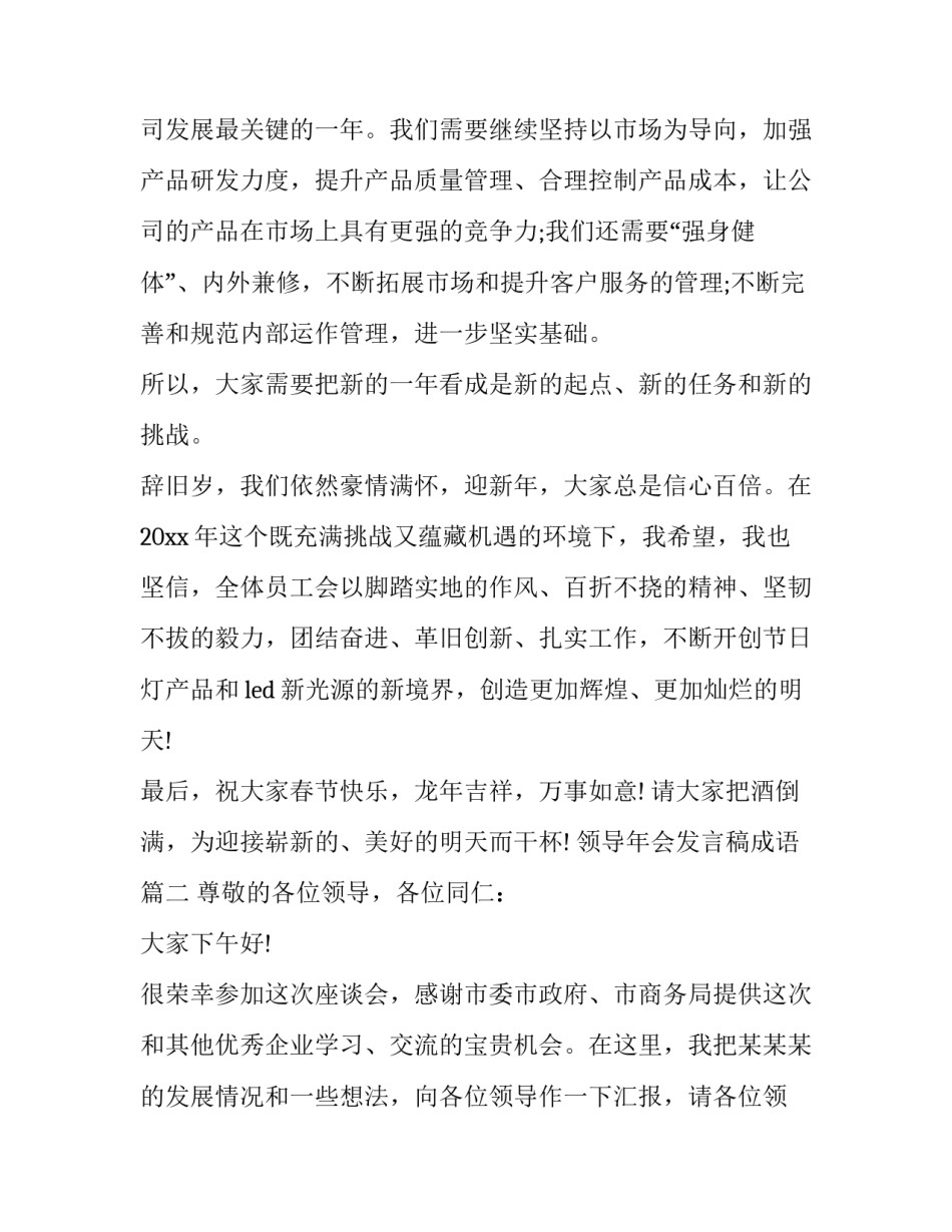 最新领导年会发言稿成语(十三篇)_第3页