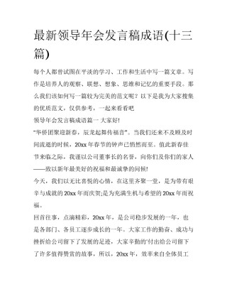 最新领导年会发言稿成语(十三篇)