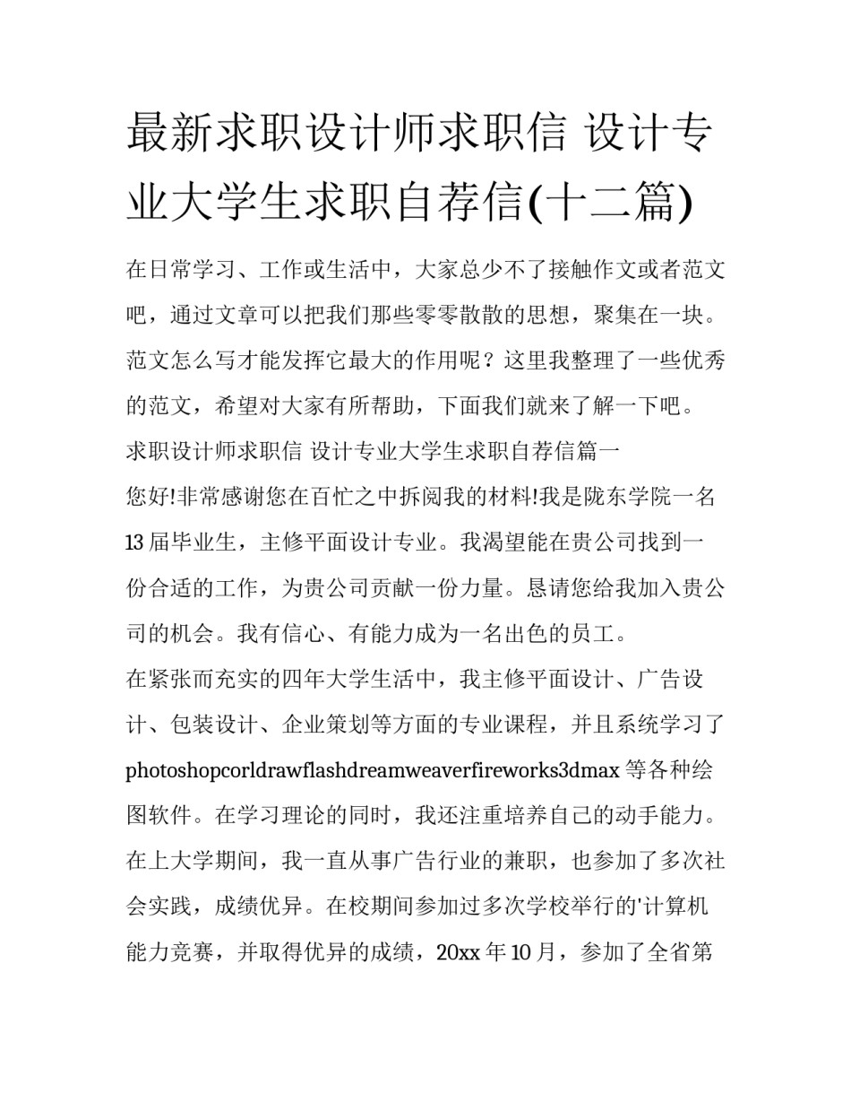 最新求职设计师求职信 设计专业大学生求职自荐信(十二篇)_第1页